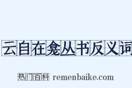 云自在龛丛书反义词是什么意思的图片